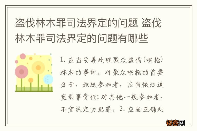 盗伐林木罪司法界定的问题 盗伐林木罪司法界定的问题有哪些