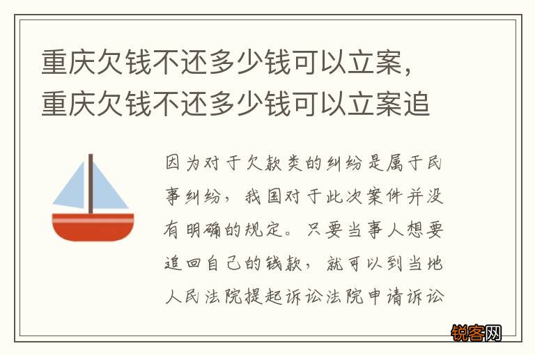 重庆欠钱不还多少钱可以立案，重庆欠钱不还多少钱可以立案追诉