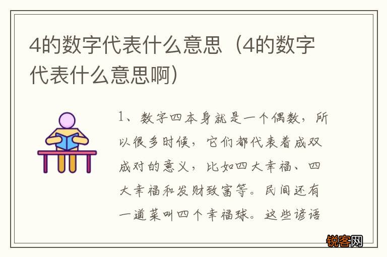 4的数字代表什么意思啊 4的数字代表什么意思