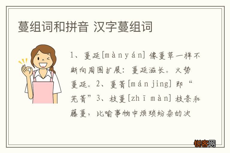 蔓组词和拼音 汉字蔓组词