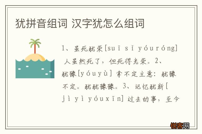 犹拼音组词 汉字犹怎么组词