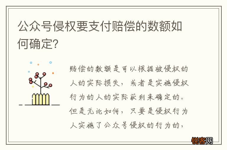 公众号侵权要支付赔偿的数额如何确定？