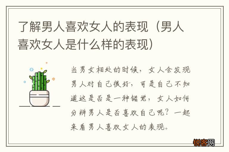 男人喜欢女人是什么样的表现 了解男人喜欢女人的表现