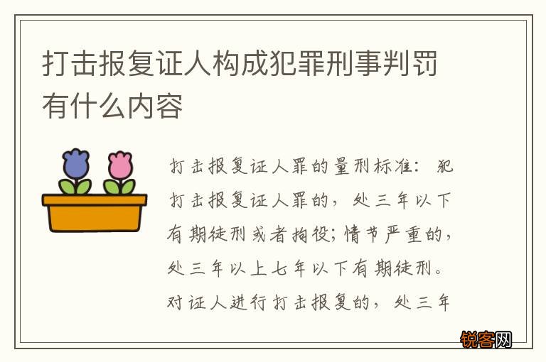打击报复证人构成犯罪刑事判罚有什么内容