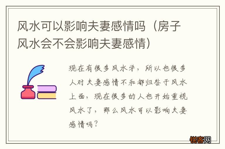 房子风水会不会影响夫妻感情 风水可以影响夫妻感情吗