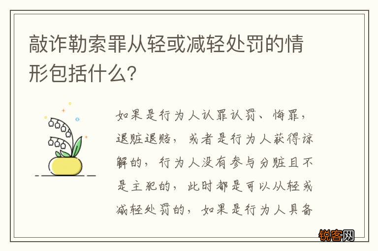 敲诈勒索罪从轻或减轻处罚的情形包括什么？