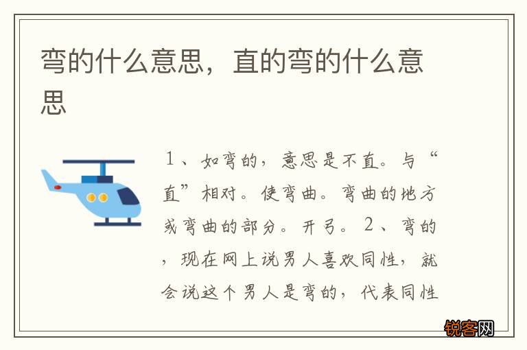 弯的什么意思，直的弯的什么意思