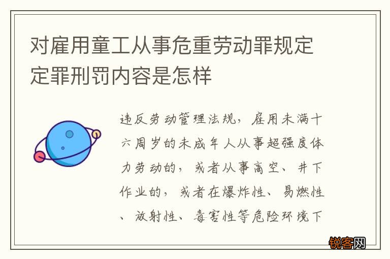对雇用童工从事危重劳动罪规定定罪刑罚内容是怎样