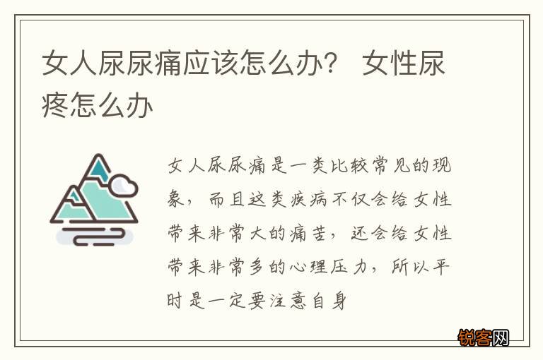 女人尿尿痛应该怎么办？ 女性尿疼怎么办
