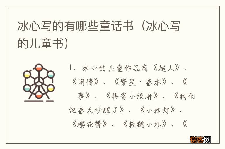 冰心写的儿童书 冰心写的有哪些童话书