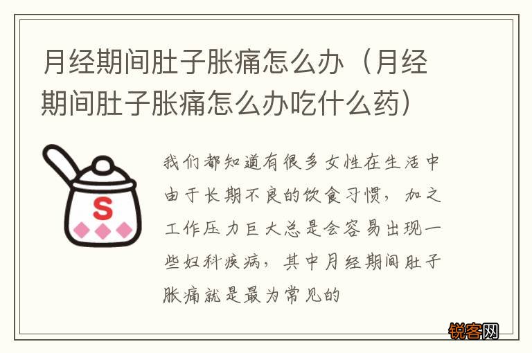月经期间肚子胀痛怎么办吃什么药 月经期间肚子胀痛怎么办