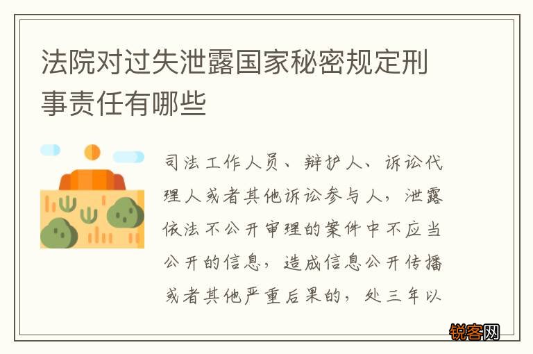法院对过失泄露国家秘密规定刑事责任有哪些