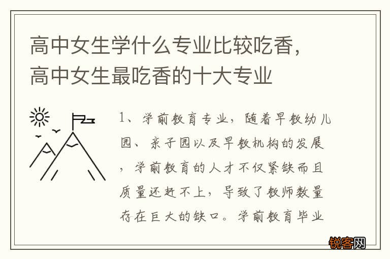 高中女生学什么专业比较吃香，高中女生最吃香的十大专业