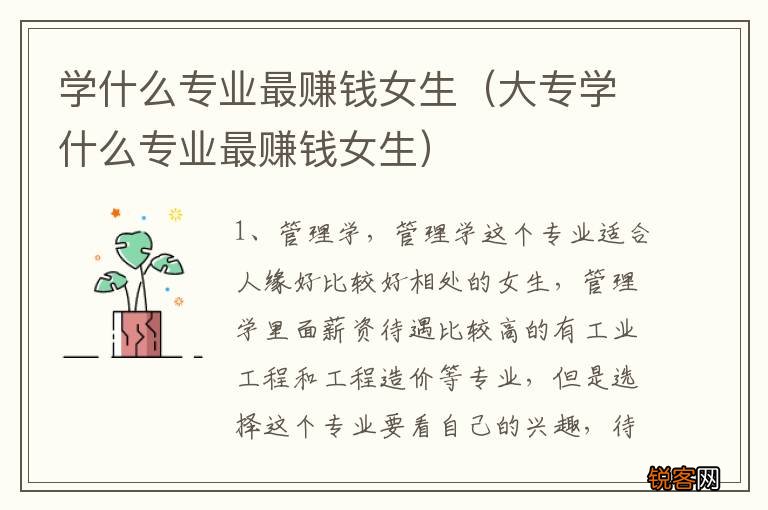 大专学什么专业最赚钱女生 学什么专业最赚钱女生