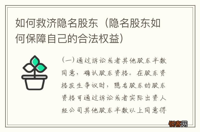 隐名股东如何保障自己的合法权益 如何救济隐名股东