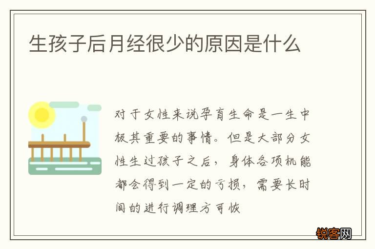 生孩子后月经很少的原因是什么