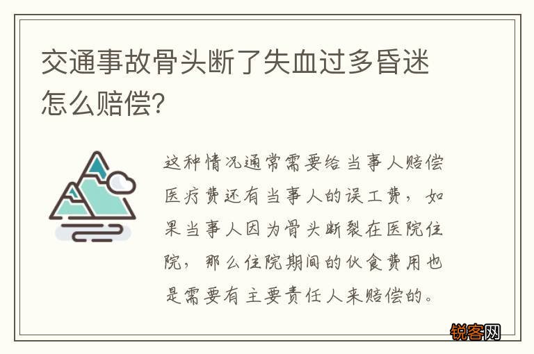 交通事故骨头断了失血过多昏迷怎么赔偿？