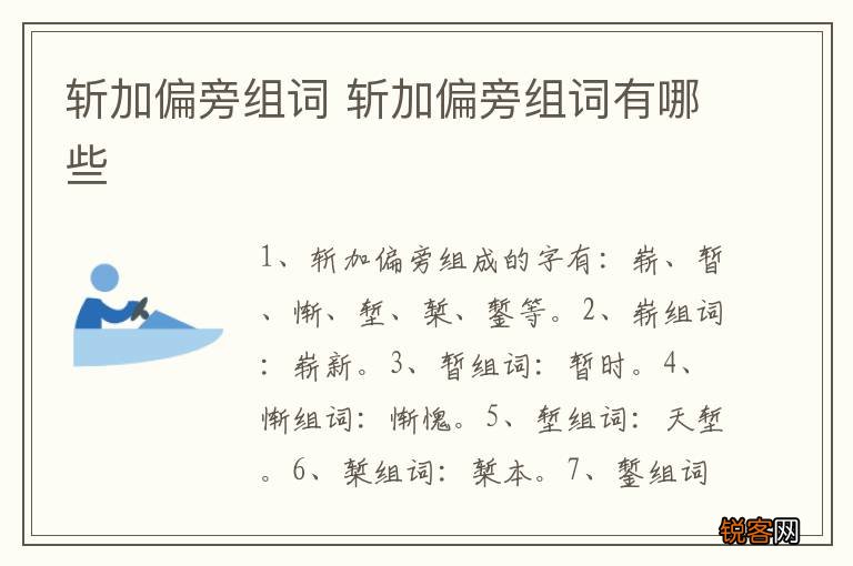斩加偏旁组词 斩加偏旁组词有哪些