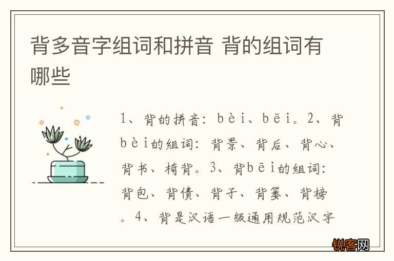 背多音字组词和拼音 背的组词有哪些
