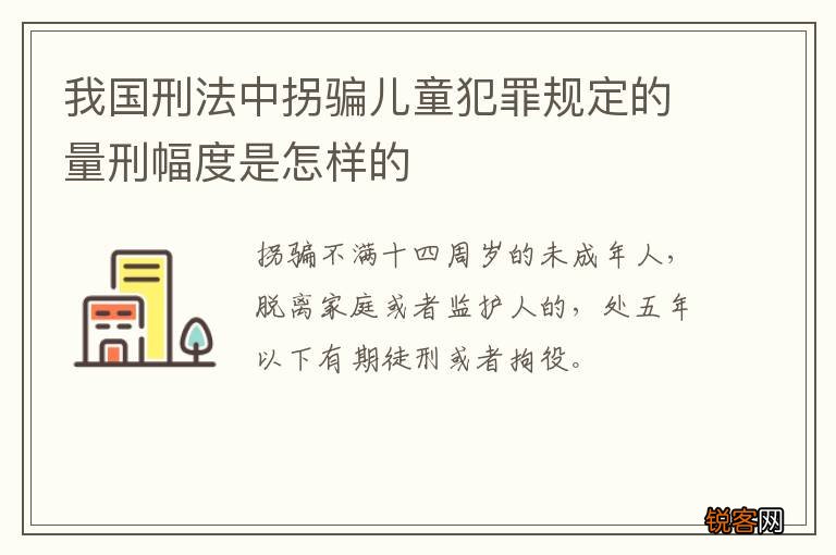 我国刑法中拐骗儿童犯罪规定的量刑幅度是怎样的