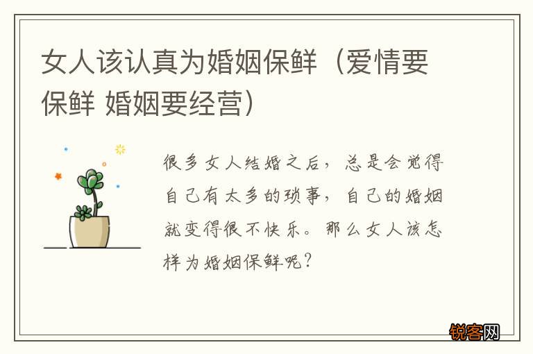 爱情要保鲜 婚姻要经营 女人该认真为婚姻保鲜