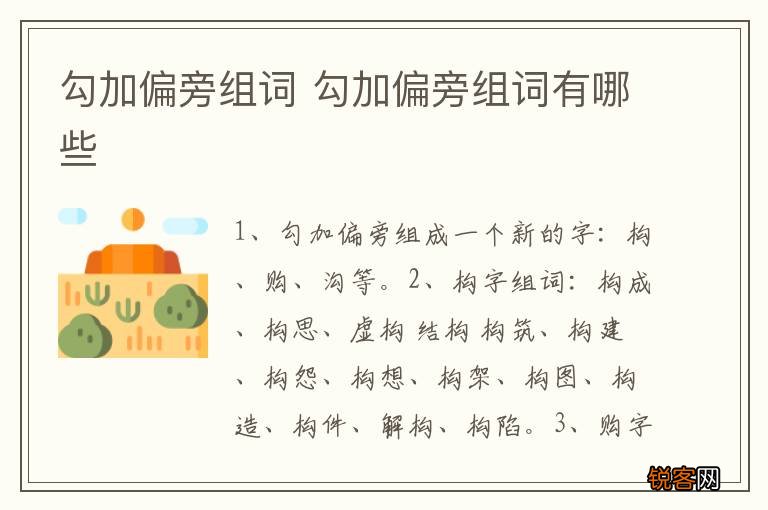 勾加偏旁组词 勾加偏旁组词有哪些