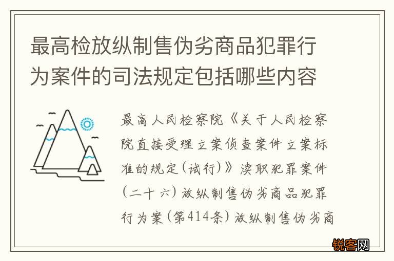 最高检放纵制售伪劣商品犯罪行为案件的司法规定包括哪些内容