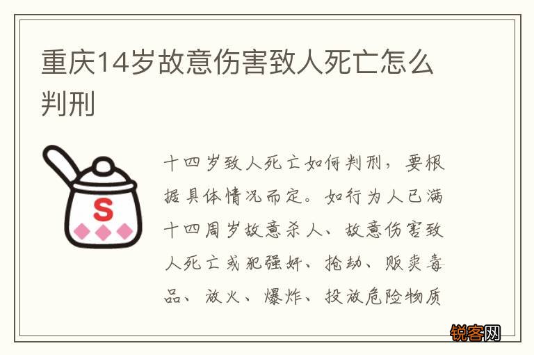 重庆14岁故意伤害致人死亡怎么判刑