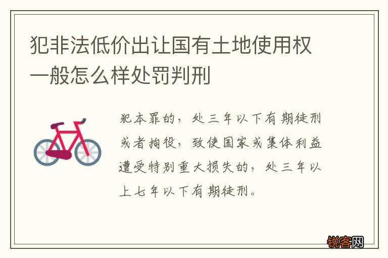 犯非法低价出让国有土地使用权一般怎么样处罚判刑