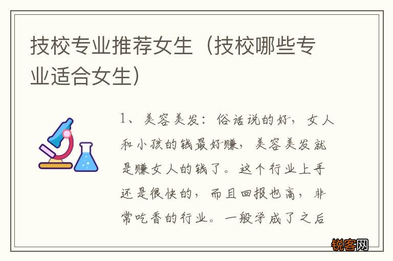技校哪些专业适合女生 技校专业推荐女生