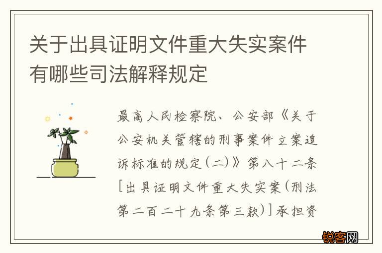 关于出具证明文件重大失实案件有哪些司法解释规定