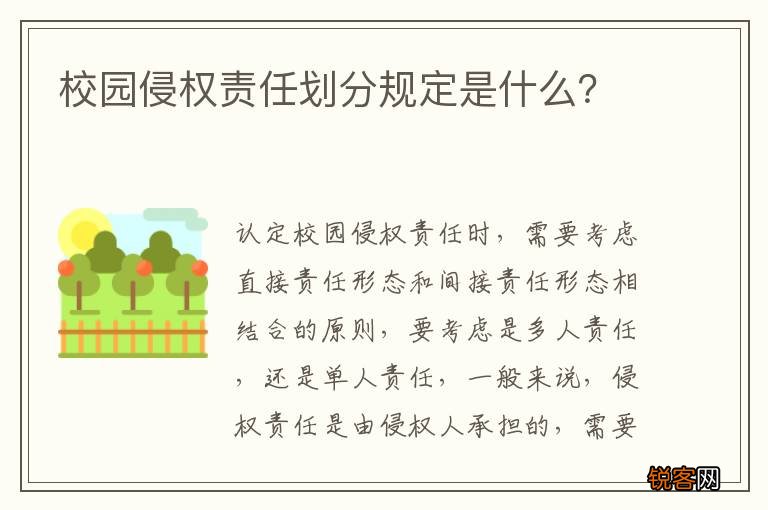 校园侵权责任划分规定是什么？