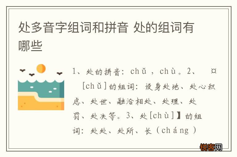 处多音字组词和拼音 处的组词有哪些
