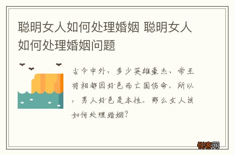 聪明女人如何处理婚姻 聪明女人如何处理婚姻问题
