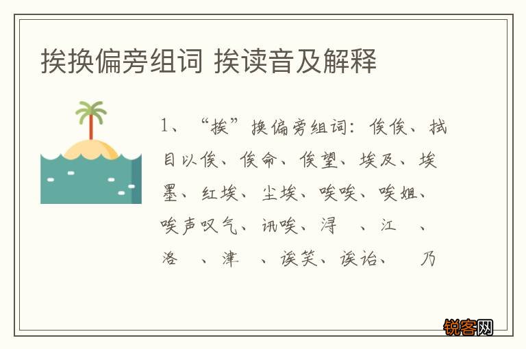 挨换偏旁组词 挨读音及解释