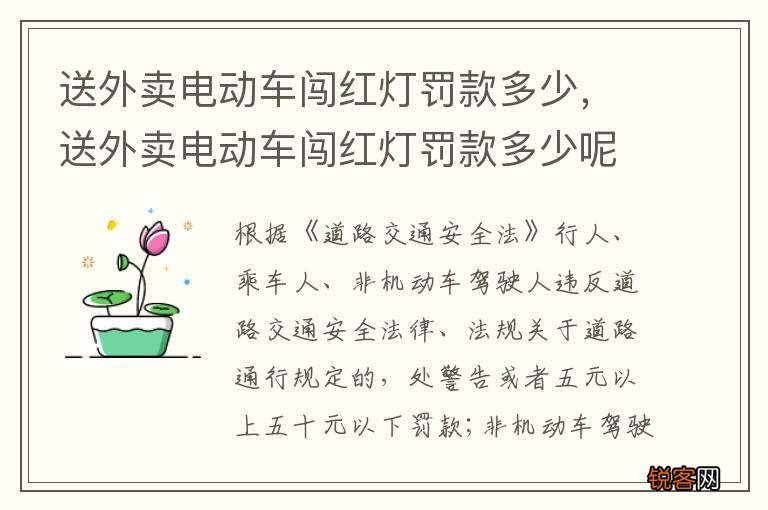 送外卖电动车闯红灯罚款多少，送外卖电动车闯红灯罚款多少呢