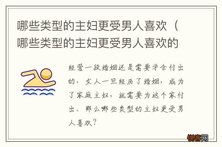 哪些类型的主妇更受男人喜欢的女人 哪些类型的主妇更受男人喜欢