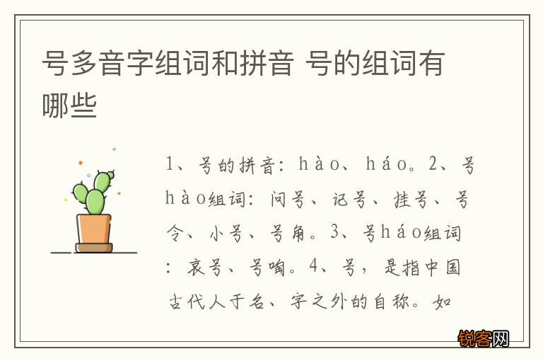 号多音字组词和拼音 号的组词有哪些