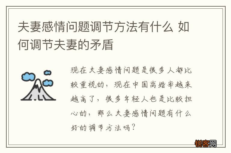 夫妻感情问题调节方法有什么 如何调节夫妻的矛盾