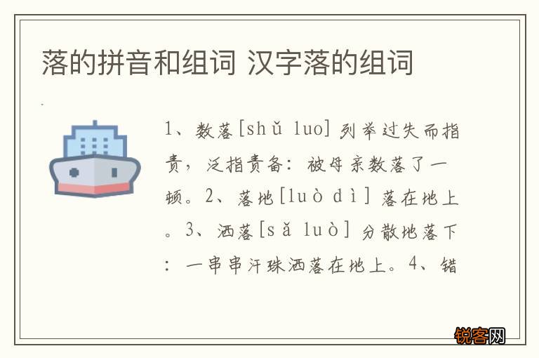 落的拼音和组词 汉字落的组词