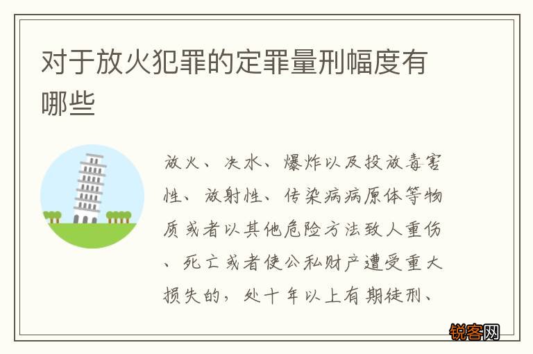 对于放火犯罪的定罪量刑幅度有哪些