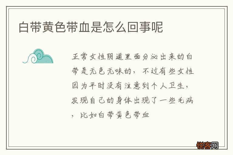 白带黄色带血是怎么回事呢