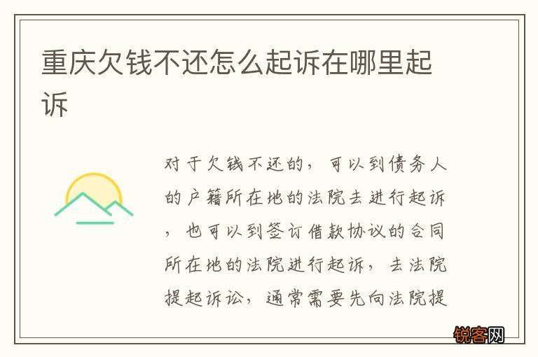 重庆欠钱不还怎么起诉在哪里起诉