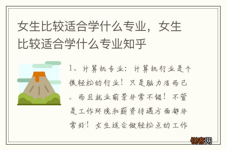 女生比较适合学什么专业，女生比较适合学什么专业知乎