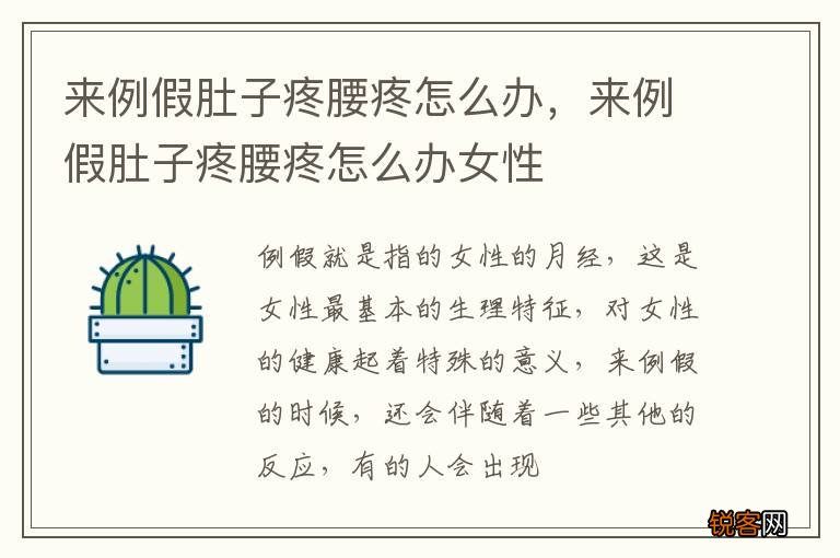 来例假肚子疼腰疼怎么办，来例假肚子疼腰疼怎么办女性