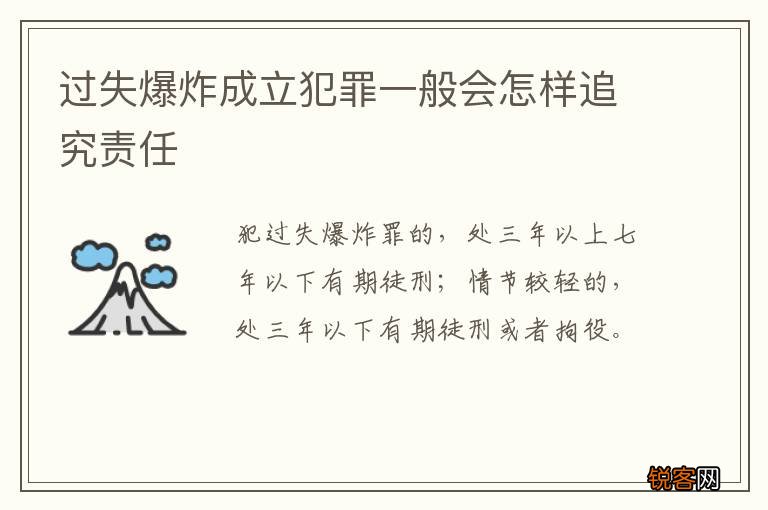 过失爆炸成立犯罪一般会怎样追究责任