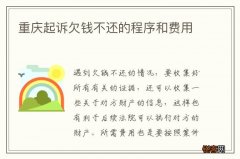重庆起诉欠钱不还的程序和费用