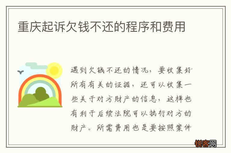 重庆起诉欠钱不还的程序和费用