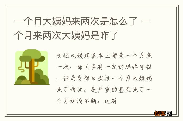 一个月大姨妈来两次是怎么了 一个月来两次大姨妈是咋了