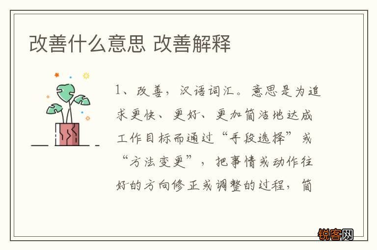 改善什么意思 改善解释
